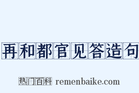 再和都官见答造句是什么意思的图片